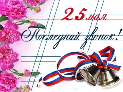 25.05 - Праздник  последнего звонка