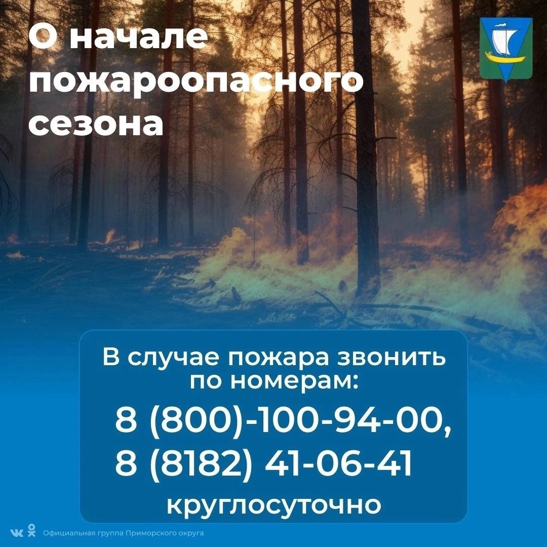 Внимание! На территории Архангельской области стартовал пожароопасный период!