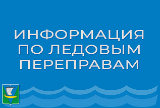 Информация по ледовым переправам Информация по ледовым переправам