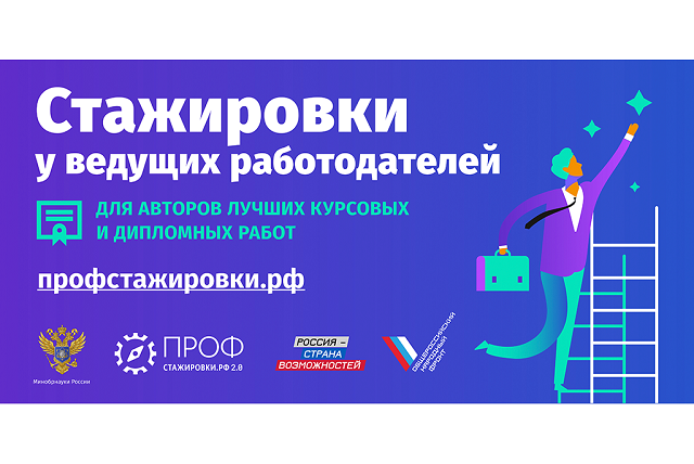 Пройди профстажировку в компании мечты! Пройди профстажировку в компании мечты!