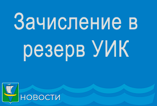 Сообщение о приеме предложений для дополнительного зачисления в резерв составов участковых комиссий на территории Архангельской области