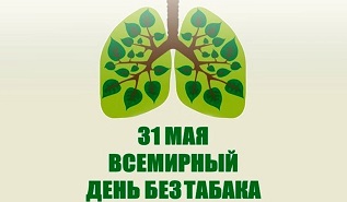 Всемирный день без табака – 31 мая 2023 года