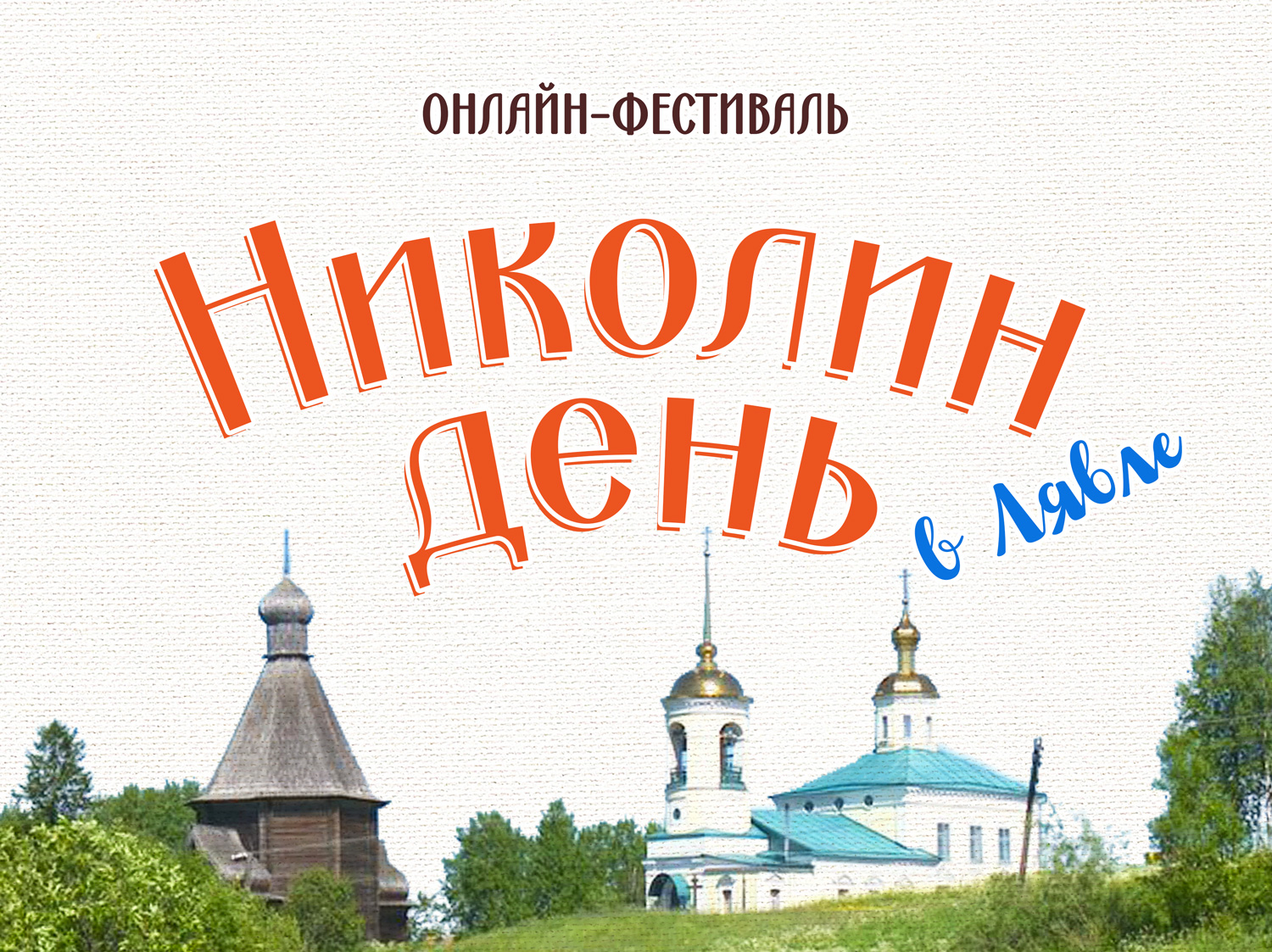 В Приморском районе отметили Николин день по-новому! В Приморском районе отметили Николин день по-новому!
