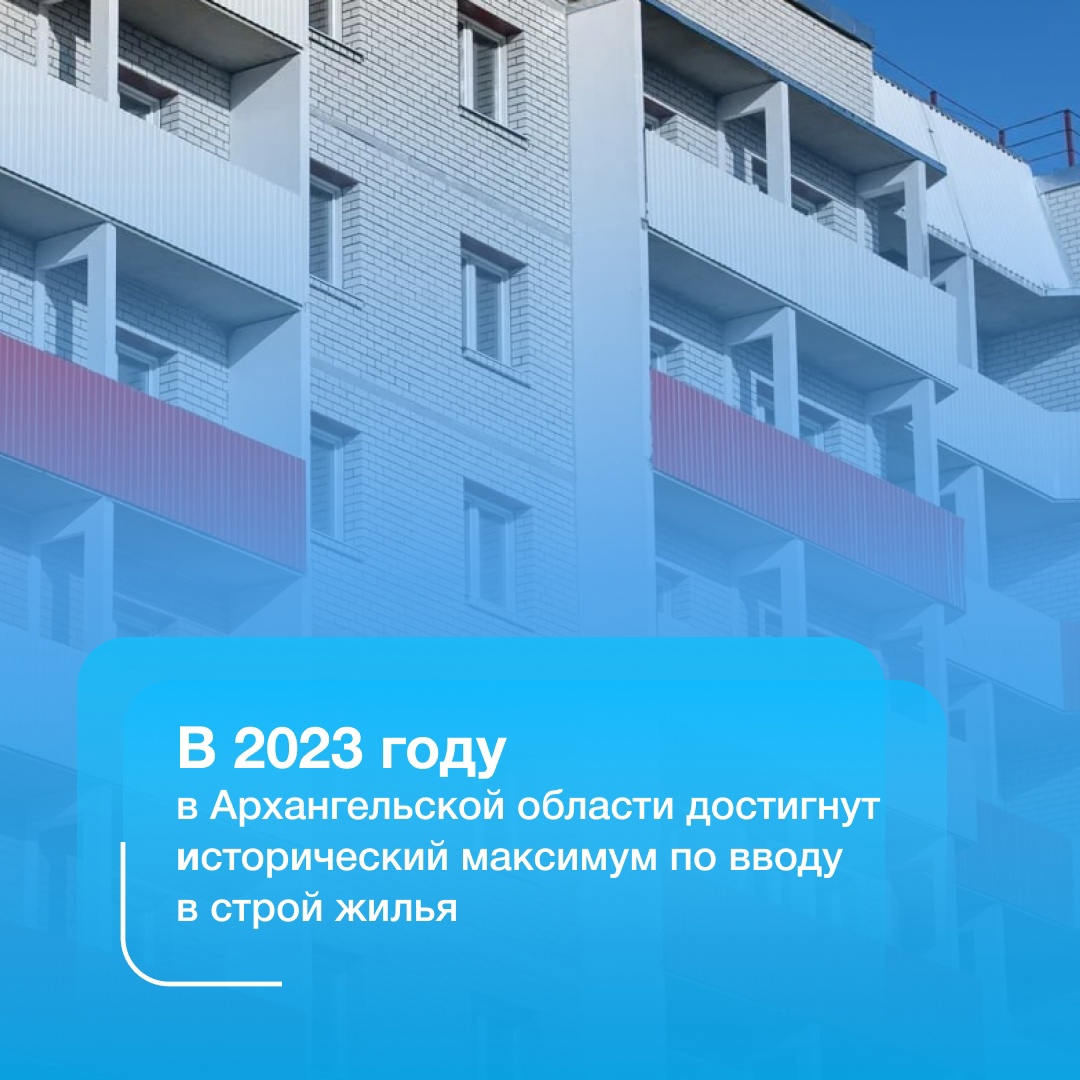 В Архангельской области достигнут исторический максимум по строительству новых домов