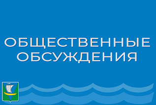 Информация о проведении общественных обсуждений по проекту Программы профилактики рисков причинения вреда (ущерба) охраняемым законом ценностям по муниципальному жилищному контролю на 2022 год