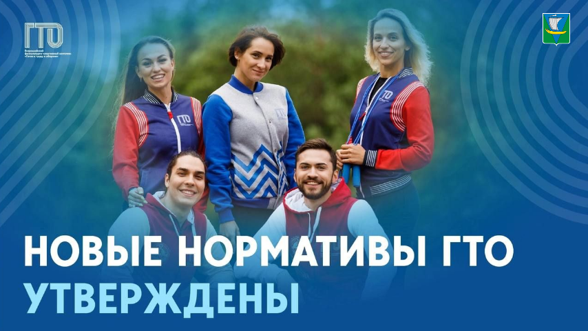 Обновлённые нормативы ГТО утверждены!