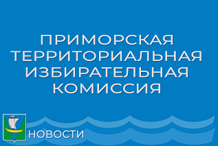 Приморская территориальная комиссия информирует