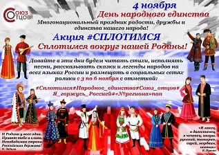 Акция "Сплотимся"