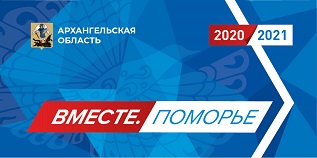 Вместе. Поморье 2020-2021