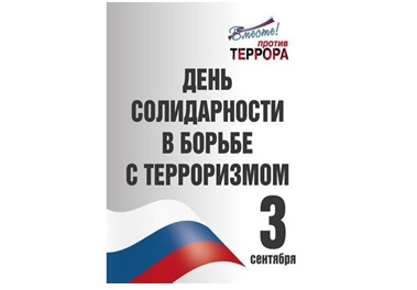 3 сентября — День солидарности в борьбе с терроризмом