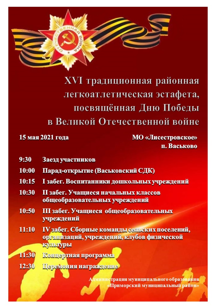 XVI традиционная районная легкоатлетическая эстафета, посвящённая Дню Победы в Великой Отечественной войне XVI традиционная районная легкоатлетическая эстафета, посвящённая Дню Победы в Великой Отечественной войне