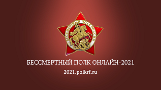 Принимайте участие в проекте "Бессмертный полк онлайн"! Принимайте участие в проекте "Бессмертный полк онлайн"!