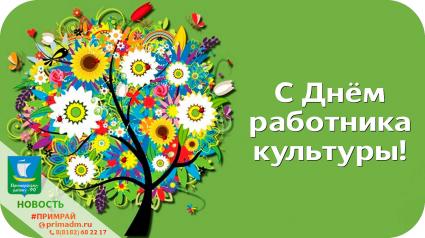 25 марта – День работника культуры России 25 марта – День работника культуры России
