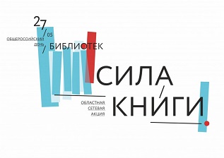 Областная акция в поддержку книги и чтения «Сила книги»