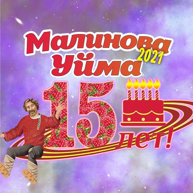 Малинова Уйма на Земле и в космосе! Малинова Уйма на Земле и в космосе!