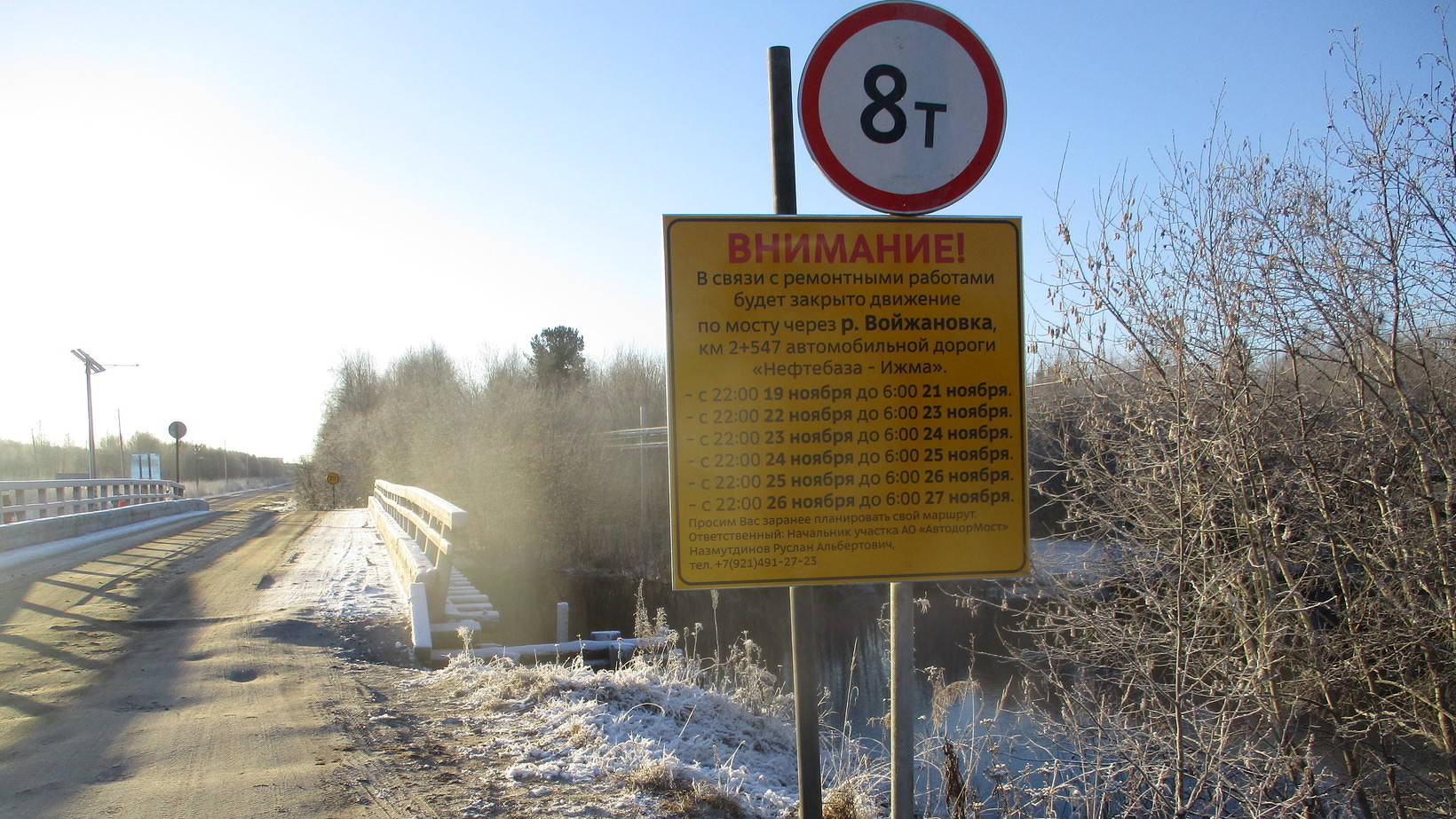 Внимание! Мост через р.Войжановка, c 19 по 27 ноября 2021 года будет закрыт для проезда автотранспорта