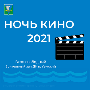 Ночь кино 2021 Ночь кино 2021