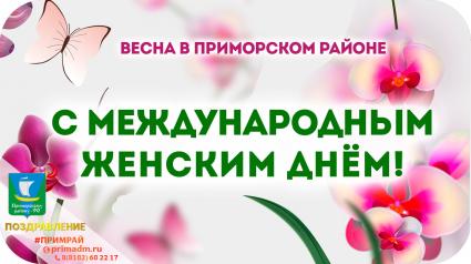 8 марта - Международный женский день