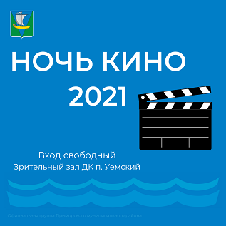 Ночь кино 2021