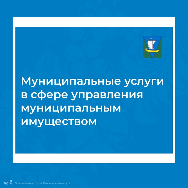 Муниципальная услуга — это услуга, предоставляемая администрацией Приморского округа населению и юридическим лицам на территории муниципального образования. Она направлена на удовлетворение потребностей жителей в различных сферах жизнедеятельности.