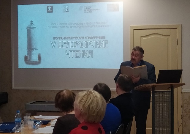 V Беломорские чтения V Беломорские чтения