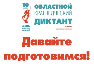 Пишем краеведческий диктант Пишем краеведческий диктант