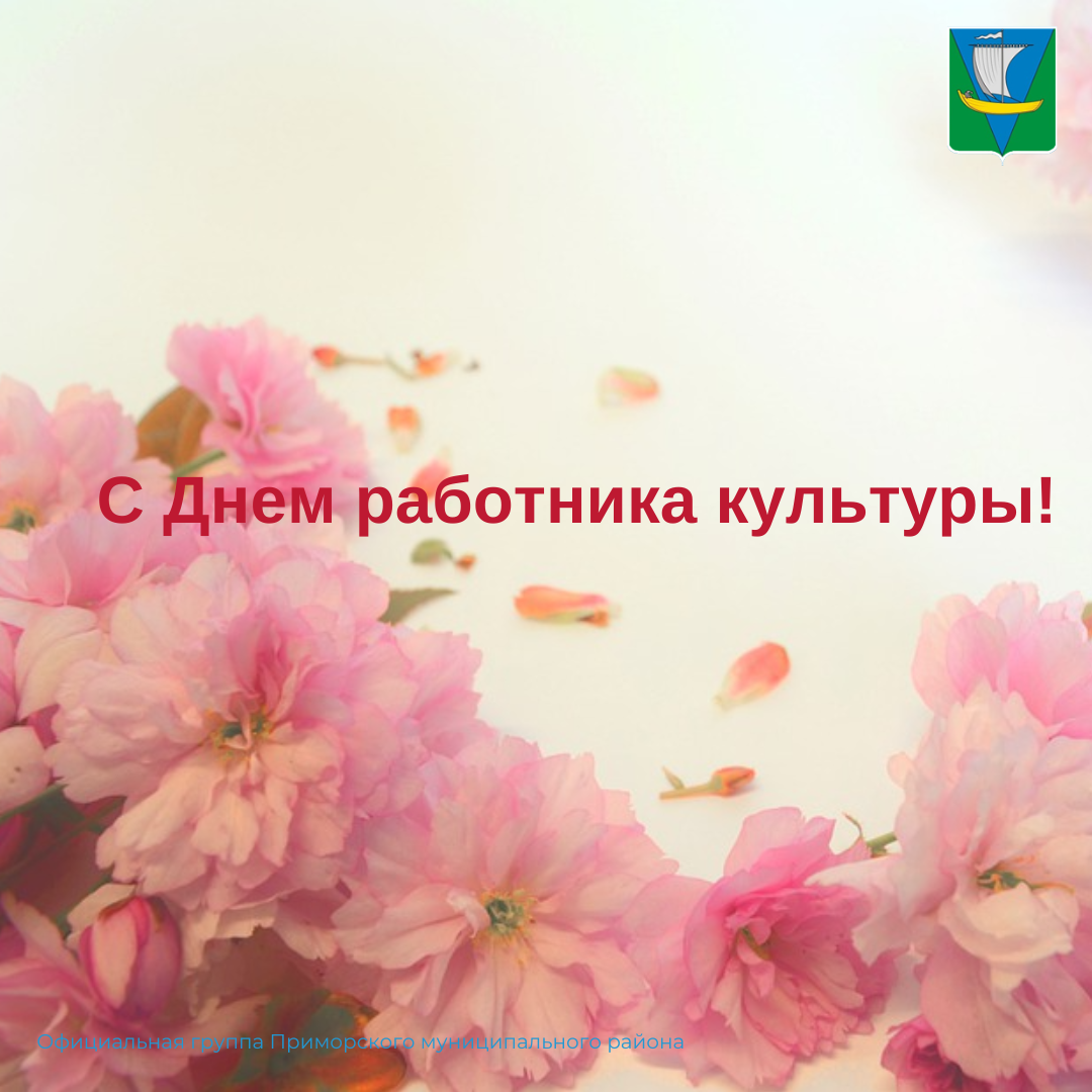 С Днем работника культуры! С Днем работника культуры!