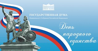 Поздравление Александра Спиридонова с Днём народного единства