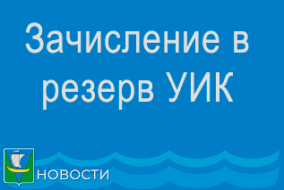 Сообщение о приеме предложений для дополнительного зачисления в резерв составов участковых комиссий на территории Архангельской области Сообщение о приеме предложений для дополнительного зачисления в резерв составов участковых комиссий на территории Архангельской области
