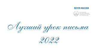 Почта России объявила номинации конкурса «Лучший урок письма — 2022»