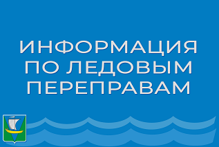 Информация по ледовым переправам