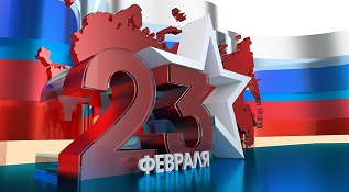 23 февраля — День защитника Отечества!