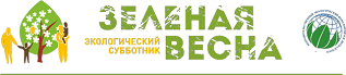"Зеленая Весна - 2021" "Зеленая Весна - 2021"