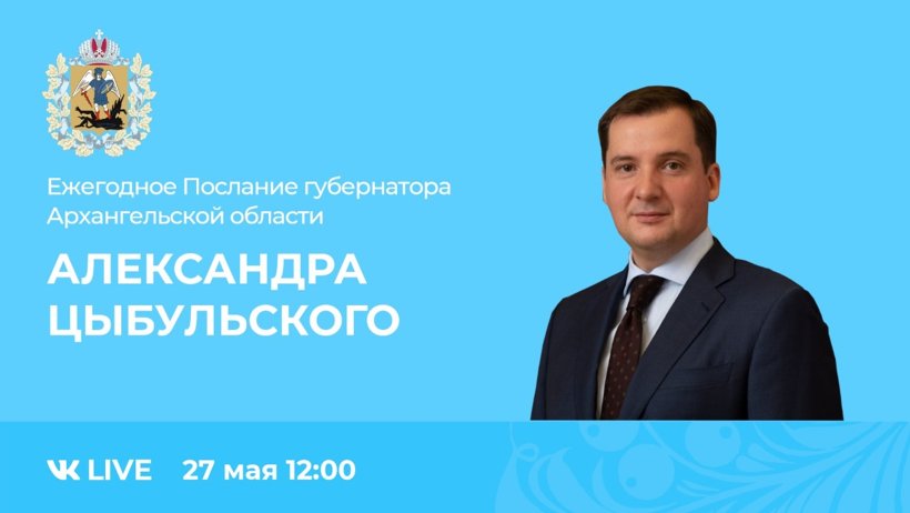 Сегодня Александр Цыбульский обратится с Посланием к областному Собранию депутатов