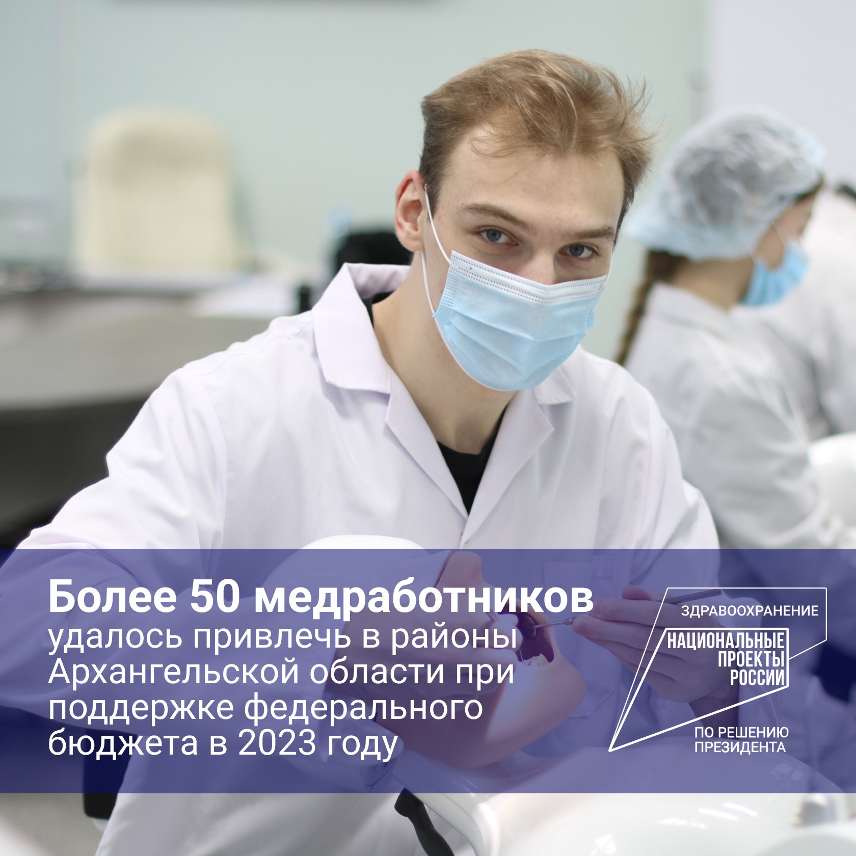 Архангельская область полностью выполнила план по привлечению медкадров в рамках федеральных проектов
