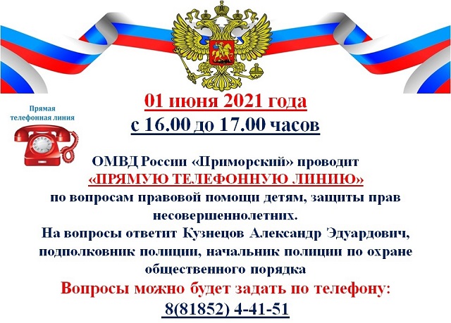 Прямая линия по правовой помощи детям Прямая линия по правовой помощи детям