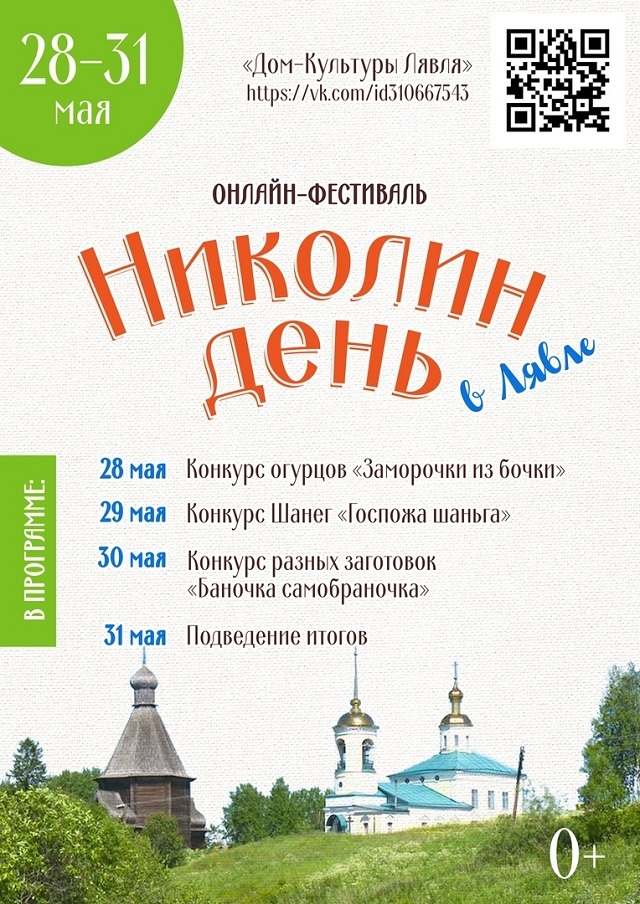 Николин день в Лявле стартовал сегодня в режиме он-лайн Николин день в Лявле стартовал сегодня в режиме он-лайн