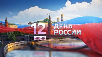 12 июня -День России