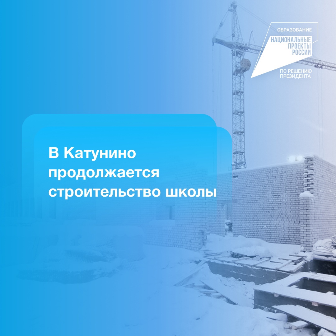 В Катунино продолжается строительство школы на 320 мест по президентскому нацпроекту «Образование» 