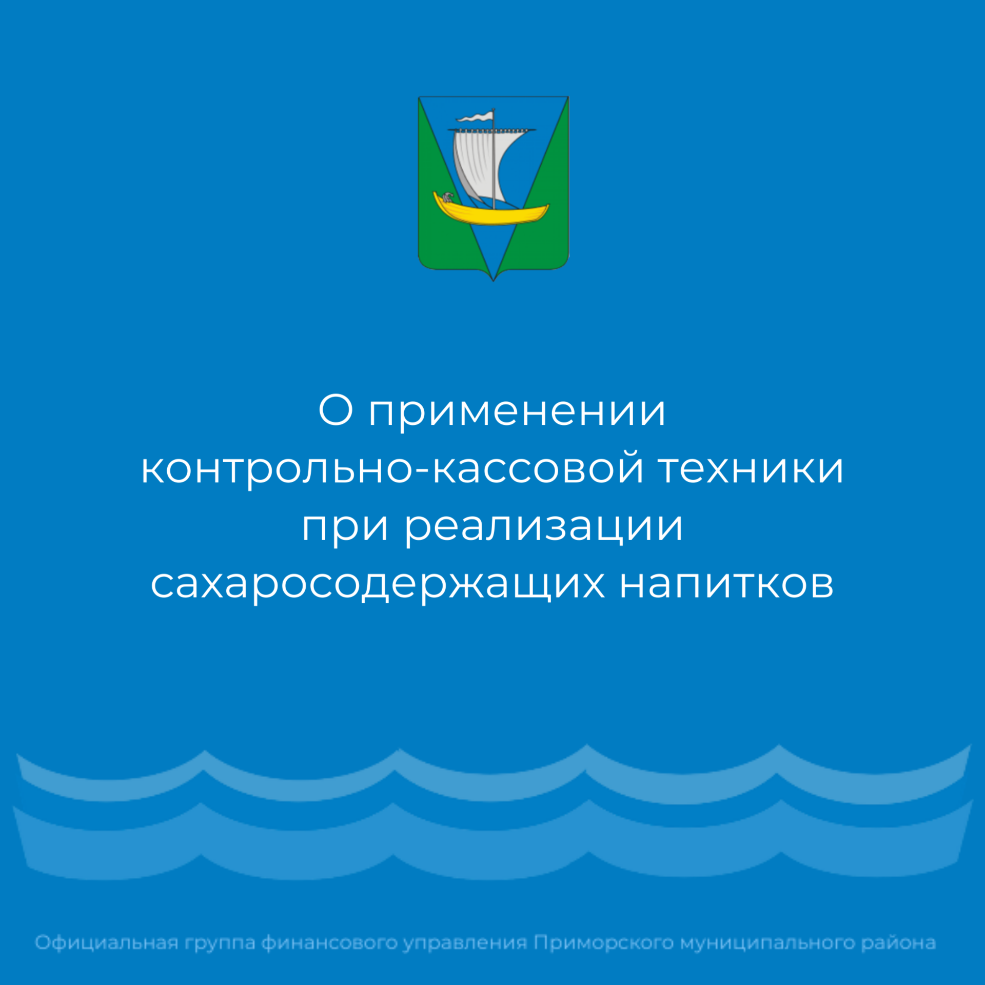 О применении контрольно-кассовой техники при реализации сахаросодержащих напитков