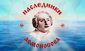 Продолжается регистрация для участия в телеолимпиаде «Наследники Ломоносова» Продолжается регистрация для участия в телеолимпиаде «Наследники Ломоносова»