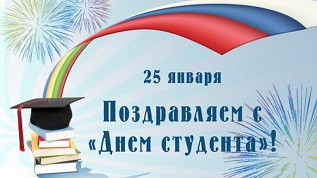 25 января Татьянин день, День российского студенчества, День студента