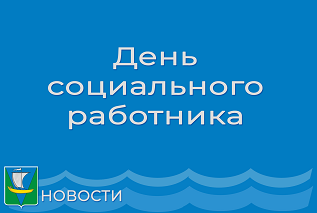 8 июня – День социального работника