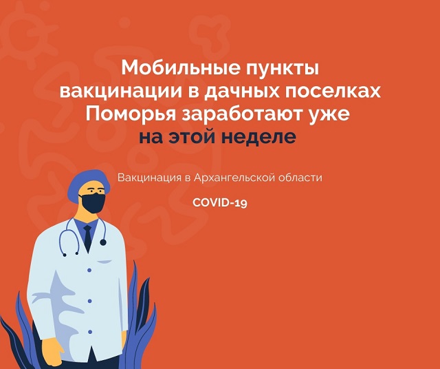 Дачная вакцинация Дачная вакцинация