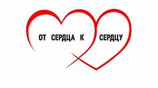 В Приморье стартовала акция "От сердца к сердцу" В Приморье стартовала акция "От сердца к сердцу"