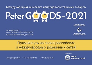 Международная выставка непродовольственных товаров PETERGOODS-2021
