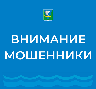 Внимание мошенники! Внимание мошенники!