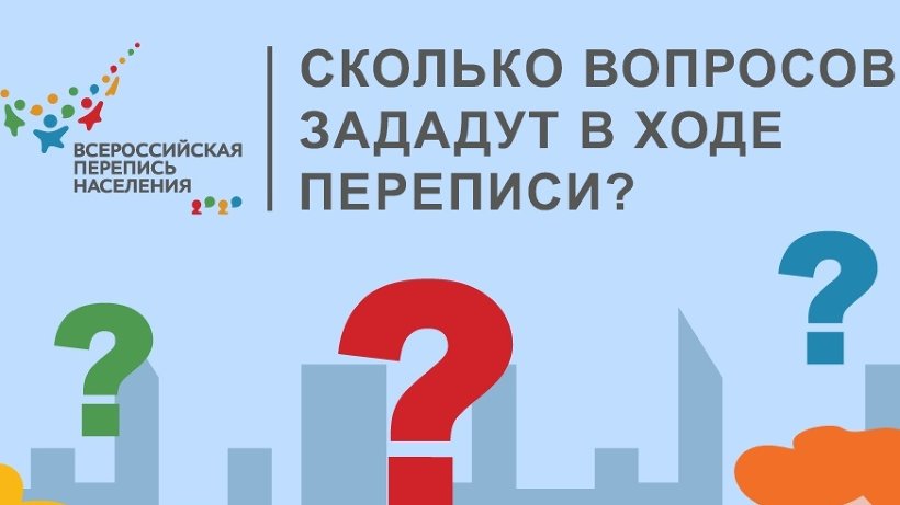 Сколько вопросов зададут вовремя переписи населения?