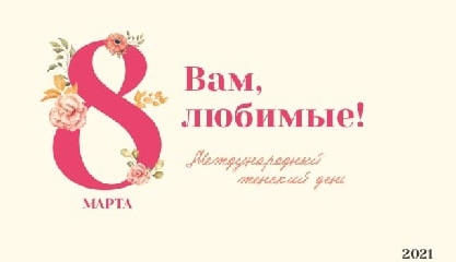 8 марта – Международный женский день