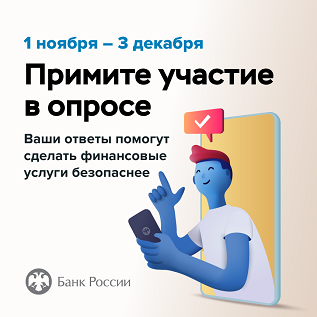 Банк России предлагает жителям Архангельской области принять участие в опросе о безопасности финансовых услуг